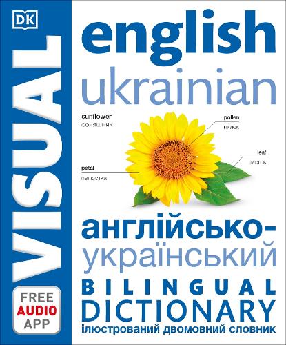 English Ukrainian Bilingual Visual Dictionary (DK Bilingual Visual Dictionary)
