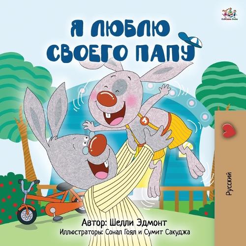 I Love My Dad (Russian Children's Book) (Russian Bedtime Collection)