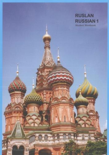 Ruslan Russian 1: a communicative Russian course. Student Workbook with free audio download (2017)