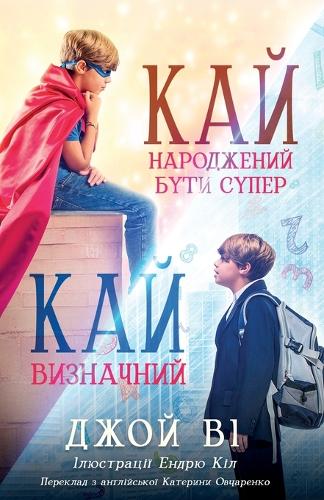 ??? – ?????????? ???? ????? / ??? – ?????????: UKRAINIAN VERSION Kai - Born to be Super / Kai - Making it Count: Ukrainain Version Kai - Born to be Super / Kai - Making it Count