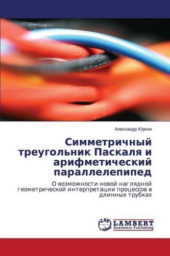 Simmetrichnyy treugol'nik Paskalya i arifmeticheskiy parallelepiped: O vozmozhnosti novoy naglyadnoy geometricheskoy interpretatsii protsessov v dlinnykh trubkakh