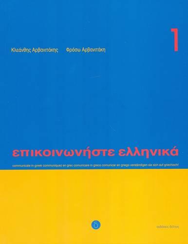 Communicate in Greek 1 (Book + CD)