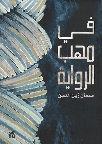 A Critique of Novels (Text in Arabic)