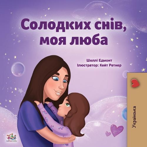 Sweet Dreams, My Love (Ukrainian Children's Book) (Ukrainian Bedtime Collection)