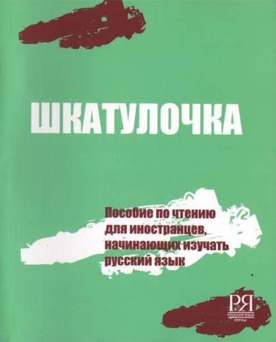 Shkatulochka: Reading Manual for Learners of Russian