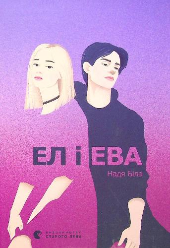 El and Eva (2021) (Books for Teenagers)