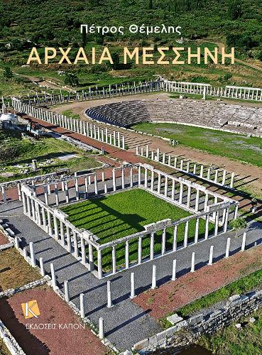 Ancient Messene (Greek language edition)