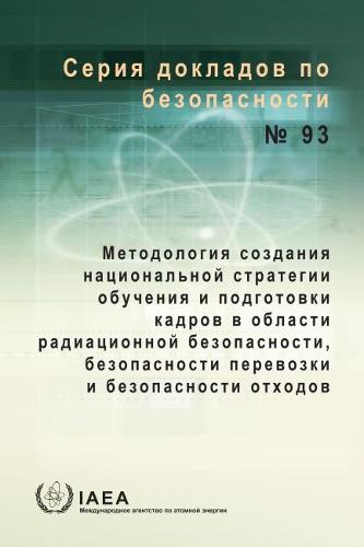 A Methodology for Establishing a National Strategy for Education and Training in Radiation, Transport and Waste Safety (Russian Edition) (Seriya dokladov po bezopasnosti)