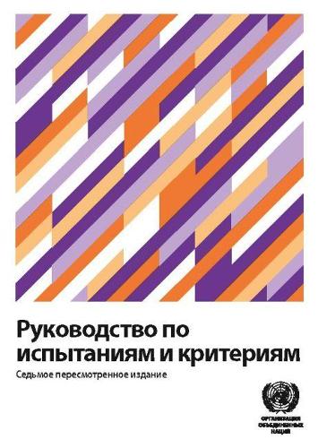 Manual of Tests and Criteria (Russian Edition) (Recommendations on the Transport of Dangerous Goods: Tests and Criteria (Russian))