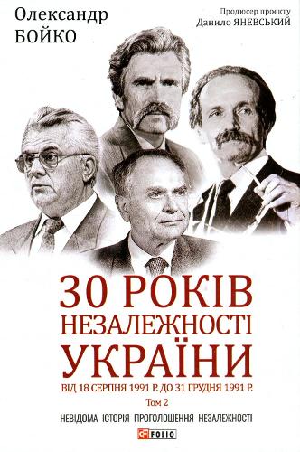 30 years of independence of Ukraine (2021) (2) (A large scientific project)
