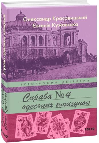Case of Odesa Spies (2021) (Historical detective)