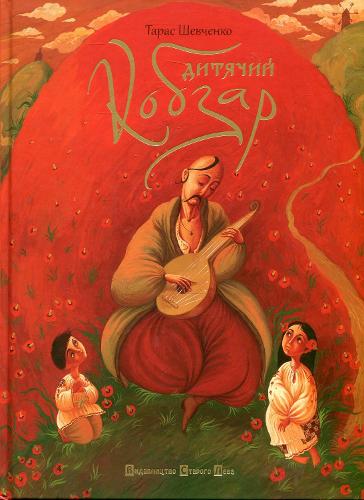 Children's kobzar (2012) (Poems for Children)