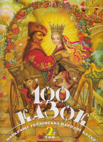 100 fairy tales: The best Ukrainian folk tales: 2