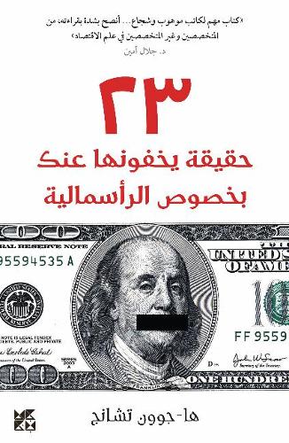 23 Things They Don't Tell You About Capitalism(23 haqiqa yakhfunaha 'anka bi-khusus al-ra'smaliya)